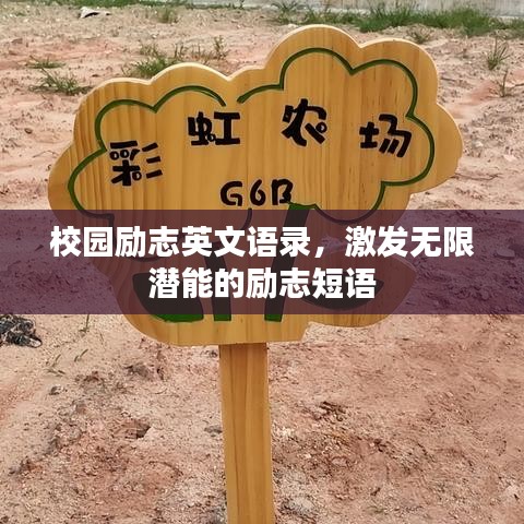 校園勵志英文語錄，激發(fā)無限潛能的勵志短語
