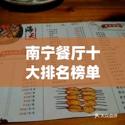 南寧餐廳十大排名榜單揭曉，美食之旅必選之地！