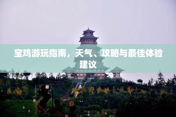 寶雞游玩指南，天氣、攻略與最佳體驗(yàn)建議