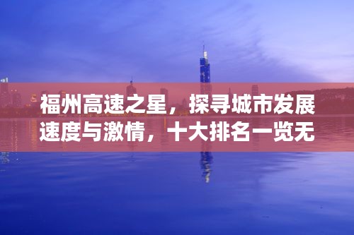 福州高速之星，探尋城市發(fā)展速度與激情，十大排名一覽無余
