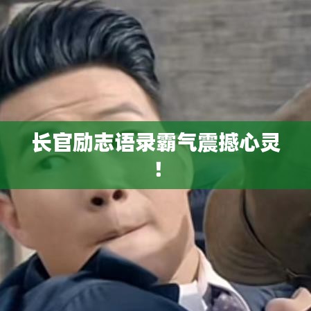 長官勵志語錄霸氣震撼心靈！