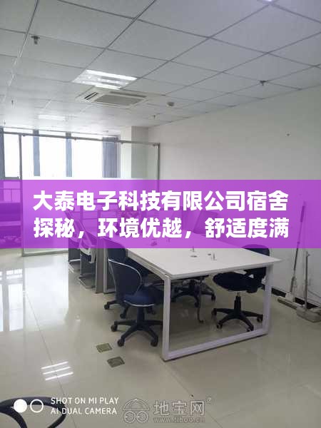 大泰電子科技有限公司宿舍探秘，環(huán)境優(yōu)越，舒適度滿分