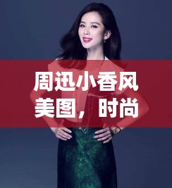 周迅小香風(fēng)美圖，時尚與優(yōu)雅完美融合！