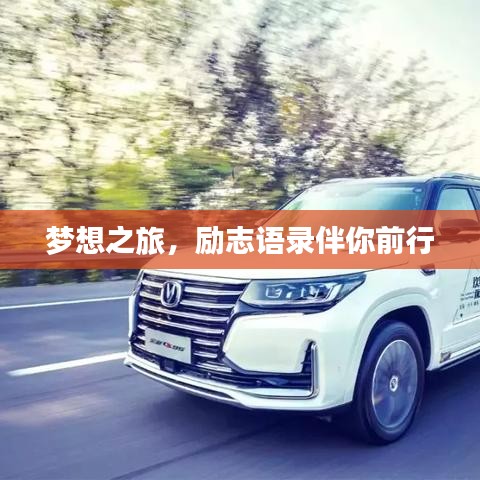 夢想之旅，勵志語錄伴你前行