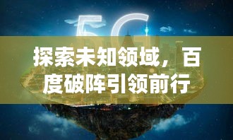 探索未知領(lǐng)域，百度破陣引領(lǐng)前行