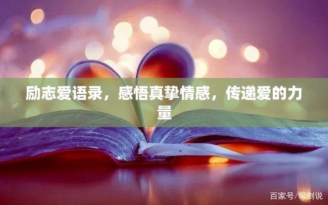 勵志愛語錄，感悟真摯情感，傳遞愛的力量