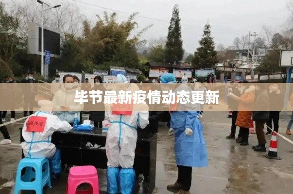 畢節(jié)最新疫情動(dòng)態(tài)更新