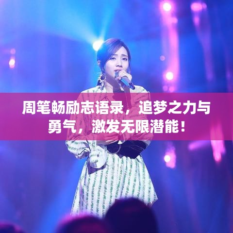 周筆暢勵志語錄，追夢之力與勇氣，激發(fā)無限潛能！