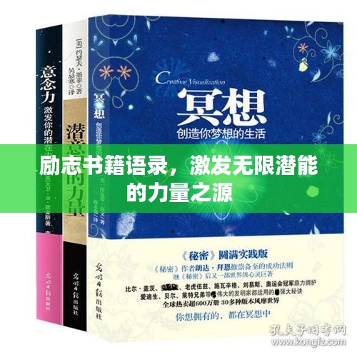 勵(lì)志書籍語(yǔ)錄，激發(fā)無(wú)限潛能的力量之源