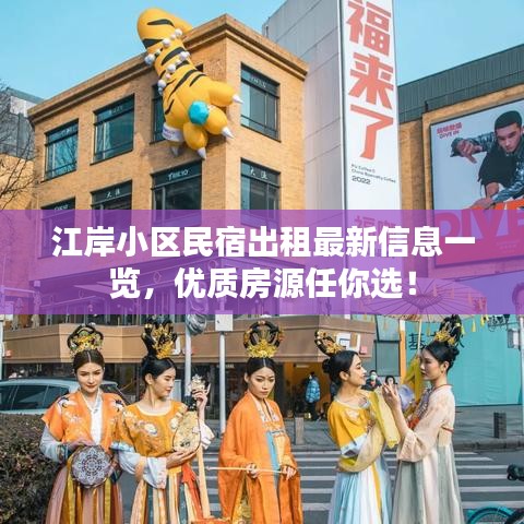 江岸小區(qū)民宿出租最新信息一覽，優(yōu)質(zhì)房源任你選！
