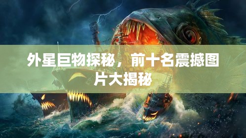 外星巨物探秘，前十名震撼圖片大揭秘