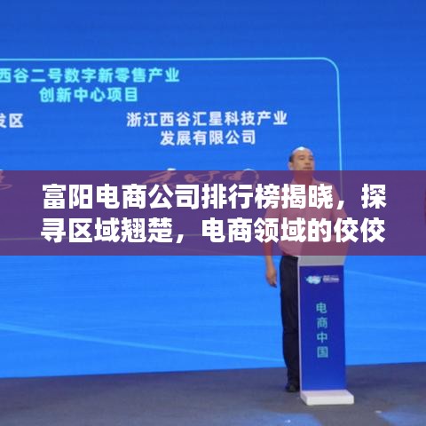 富陽電商公司排行榜揭曉，探尋區(qū)域翹楚，電商領(lǐng)域的佼佼者全在這！