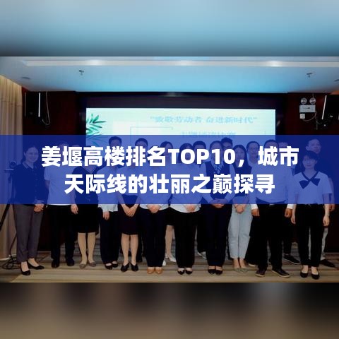 姜堰高樓排名TOP10，城市天際線的壯麗之巔探尋