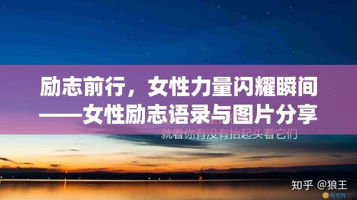 勵(lì)志前行，女性力量閃耀瞬間——女性勵(lì)志語(yǔ)錄與圖片分享