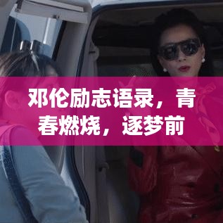 鄧倫勵志語錄，青春燃燒，逐夢前行的不竭動力