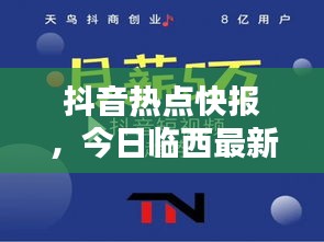 抖音熱點快報，今日臨西最新消息與新聞綜述