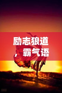 勵(lì)志狼道，霸氣語(yǔ)錄與美圖欣賞