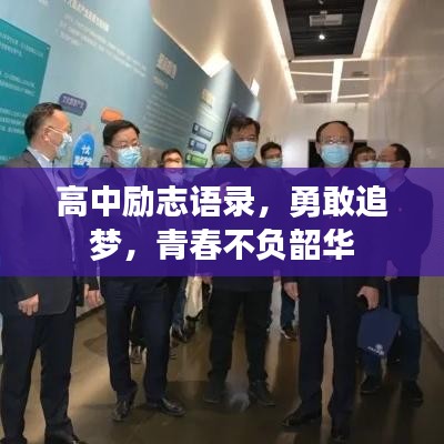 高中勵志語錄，勇敢追夢，青春不負(fù)韶華