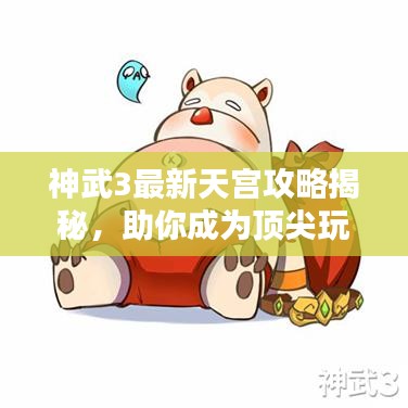 神武3最新天宮攻略揭秘，助你成為頂尖玩家！