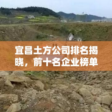 宜昌土方公司排名揭曉，前十名企業(yè)榜單