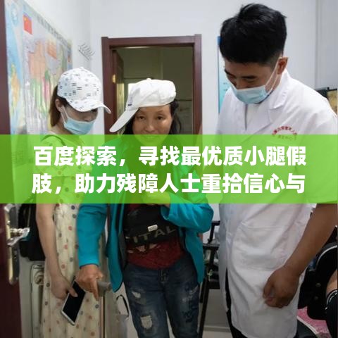 百度探索，尋找最優(yōu)質(zhì)小腿假肢，助力殘障人士重拾信心與活力