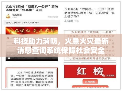 科技助力消防，火急火災(zāi)最新消息查詢系統(tǒng)保障社會(huì)安全