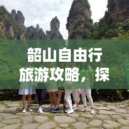 韶山自由行旅游攻略，探索藝術(shù)之旅的絕美勝地