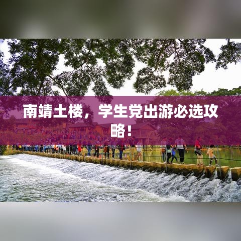 南靖土樓，學(xué)生黨出游必選攻略！