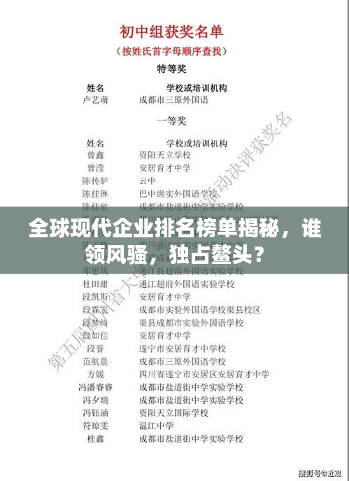 全球現(xiàn)代企業(yè)排名榜單揭秘，誰領(lǐng)風(fēng)騷，獨(dú)占鰲頭？