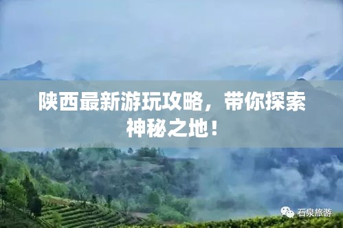 陜西最新游玩攻略，帶你探索神秘之地！