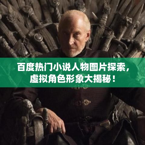 百度熱門小說人物圖片探索，虛擬角色形象大揭秘！