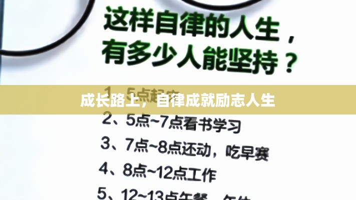 成長路上，自律成就勵(lì)志人生