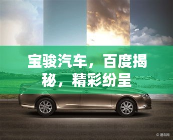 寶駿汽車，百度揭秘，精彩紛呈