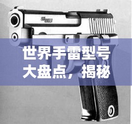 世界手雷型號大盤點，揭秘頂級手雷排名！