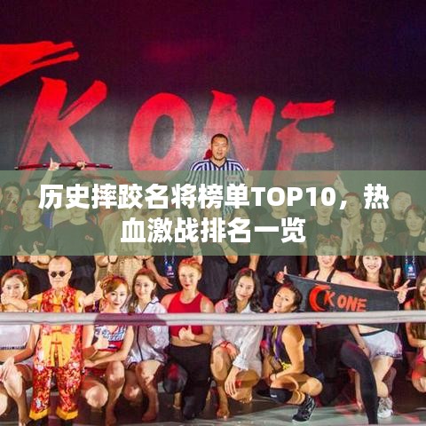 歷史摔跤名將榜單TOP10，熱血激戰(zhàn)排名一覽