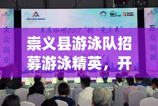 崇義縣游泳隊招募游泳精英，開啟新篇章！