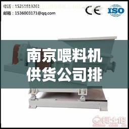 南京喂料機供貨公司排名大揭秘！