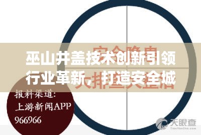 巫山井蓋技術(shù)創(chuàng)新引領行業(yè)革新，打造安全城市新標桿，新聞頭條重磅關注