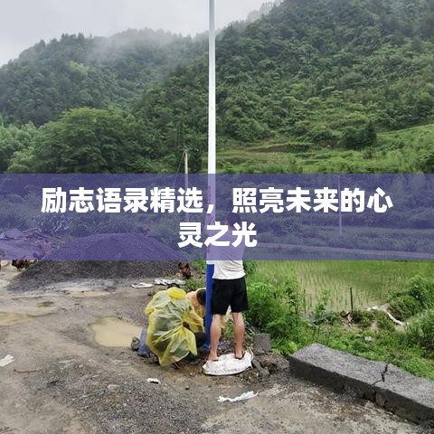 勵(lì)志語(yǔ)錄精選，照亮未來(lái)的心靈之光