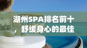 湖州SPA排名前十，舒緩身心的最佳體驗勝地