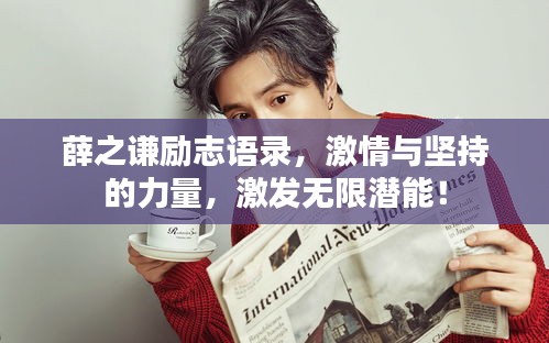 薛之謙勵志語錄，激情與堅持的力量，激發(fā)無限潛能！