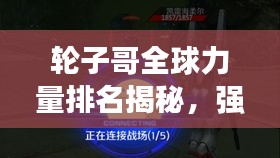 輪子哥全球力量排名揭秘，強者之巔，誰與爭鋒？