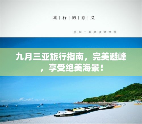 九月三亞旅行指南，完美避峰，享受絕美海景！