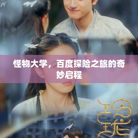 怪物大學(xué)，百度探險(xiǎn)之旅的奇妙啟程