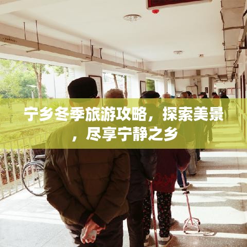 寧鄉(xiāng)冬季旅游攻略，探索美景，盡享寧靜之鄉(xiāng)