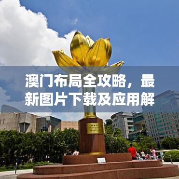 澳門布局全攻略，最新圖片下載及應(yīng)用解析