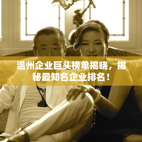 溫州企業(yè)巨頭榜單揭曉，揭秘最知名企業(yè)排名！