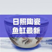 日照陶瓷魚缸最新價(jià)格表及購買指南，全面解析，不容錯(cuò)過！