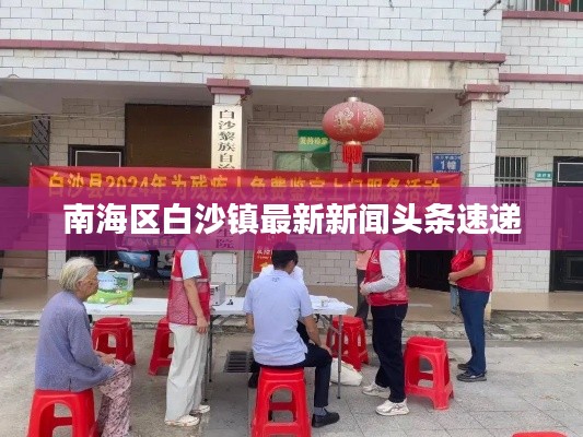 南海區(qū)白沙鎮(zhèn)最新新聞?lì)^條速遞