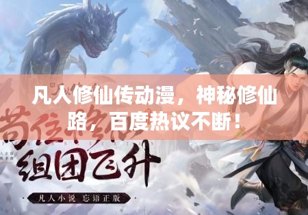 凡人修仙傳動漫，神秘修仙路，百度熱議不斷！